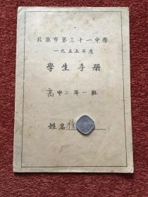 《北京市第三十一中学学生手册》1955年度，19×13cm