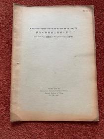 《研究中国锈菌之材料》(其一至其五) 1934-1935年，五册合售，戴芳澜藏，第三、四、五册封三有手写目录，或为戴芳澜写