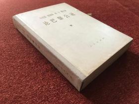 《马克思 恩格斯 列宁 斯大林 论巴黎公社》(大字本) 1971年二版一印，十三册全，附硬精装函套