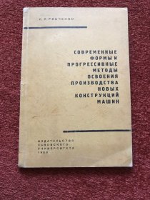 《掌握新机械结构生产的现代形式和渐进方法》(俄语) 1963年，朱育理签赠