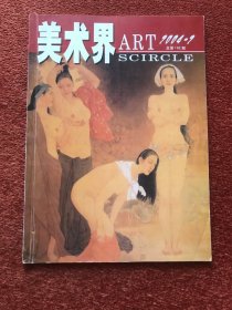 《美术界》2004年第2期，平野题记