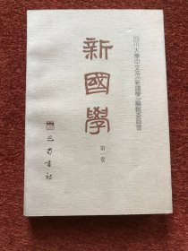 《新国学 (第一卷 创刊号)》1999年一版一印，仅印1500册