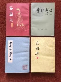 《上海古籍出版文史类书籍》1979-1981年一版一印，四册合售