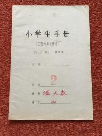 《北京小学生手册》1965年，班主任和家长评语时代气息浓厚