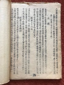 《本草药物学——科学化新国医讲义》约民国油印本，卷一至卷三合订本，缺卷一封面和第1页