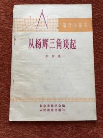 《从杨辉三角谈起》1964年1版1966年2印，(梁) 漱溟签名