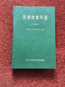《天津体育年鉴1995年》(创刊号) 1996年一版一印，32开硬精装，仅印1000册