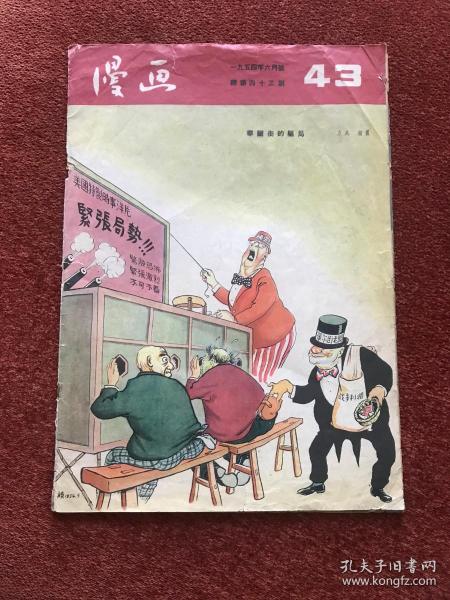 《漫画》1954年6月号