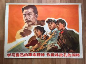 《学习鲁迅的革命精神 作批林批孔的闯将》全开宣传画，1974年一版一印，沈尧伊作，77×106cm