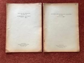 《中国黑穗菌之研究等》1935年，两册合售，第一册阎玫玉哀悼其父阎竹舫，封面右上角 FLT (戴芳澜) 签名