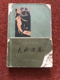 《大地回春》1960年一版一印，袁静签赠