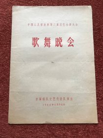 《中国人民解放军第三届文艺会演大会——歌舞晚会 音乐 · 舞蹈》1964年节目单，两份合售，26.3x18.7cm