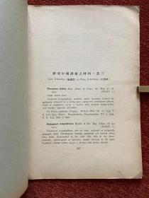 《研究中国锈菌之材料》(其一至其五) 1934-1935年，五册合售，戴芳澜藏，第三、四、五册封三有手写目录，或为戴芳澜写