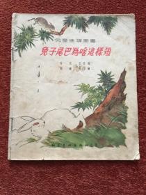 《兔子尾巴为啥这样短》约1950年代出版，刘继卣画