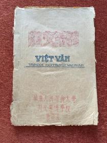 《越文讲义》约1952年红蓝双色油印本，前有越南国歌 TIẾN QUÂN CA《进军歌》