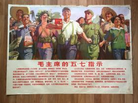 《毛主席的“ 五 · 七 ”指示》全开宣传画，1976年一版一印，吴敏作，77×105cm