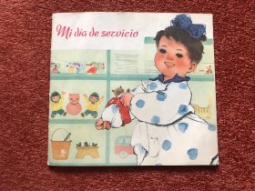 《今天我做值日生》(西班牙语) 1966年初版，谷音绘
