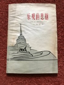 《乐观的悲剧》(三幕话剧) 1959年一版一印，孙维善签赠