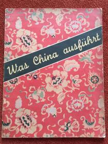 《Was China auslühst》(德语：中国进行时) 1954年，有拉页长图，新中国欣欣向荣的各项事业