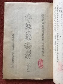 《本草药物学——科学化新国医讲义》约民国油印本，卷一至卷三合订本，缺卷一封面和第1页