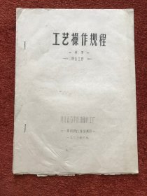 《工艺操作规程 (硬化工序)》(草案) 1973年油印本