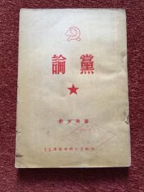 《论党》1950年，竖排繁体