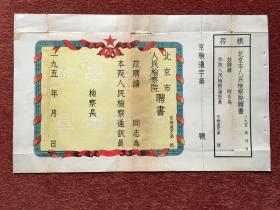 《北京市人民检察院聘书》1950年代，附存根，尺寸：26.5cm×45cm