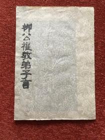 《柳公权教弟子言》手拓本，25.8x18cm
