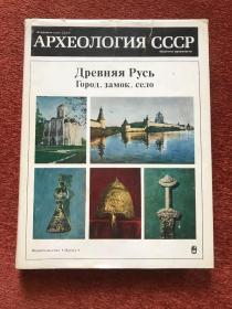 《АРХЕОЛОГИЯ СССР》(俄语：苏联考古学) 1985年，15开硬精装+护封，约2公斤