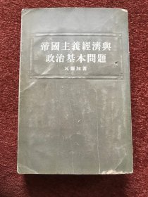 《帝国主义经济与政治基本问题》1954年一版一印，王济庚签赠