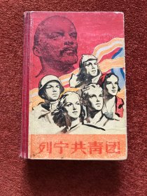 《列宁共青团》1959年一版一印，32开硬精装厚册，插图本