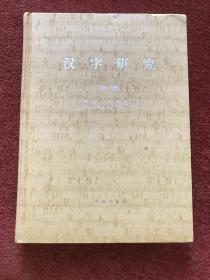 《汉字研究》(第一辑) 2005年一版一印，16开硬精装，仅印1400册