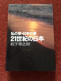 《私の梦 日本の梦 21世纪の日本》1979年12印，32开硬精装+护封，PHP研究所创设30周年纪念版