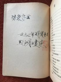 《我怎样画工笔牡丹》1980年二版二印，王道中毛笔签赠