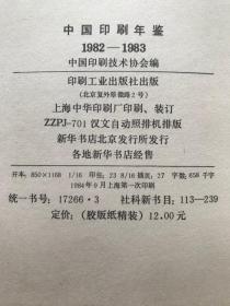 《中国印刷年鉴1982-1983年》1984年初印，16开硬精装，潍县木版年画、烫金凹凸贺年片、雕刻版风景画桂林象鼻山、朱逢博、齐白石像、固体树脂版自粘标签等