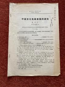 《中国东北鬼笔菌属的研究》1954年，周以良签赠戴芳澜