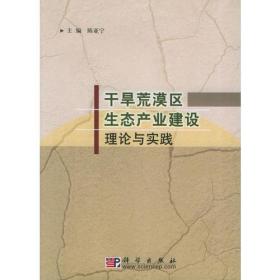 干旱荒漠区生态产业建设理论与实践