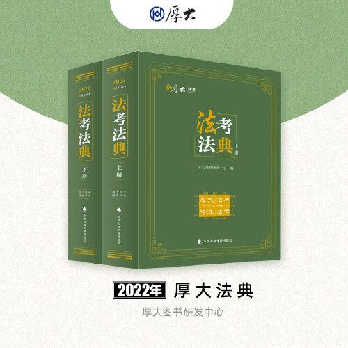 正版现货 厚大法考2022 法考法典 上下册 2022司法考试法典法律法规名师汇编司法考试用书法条