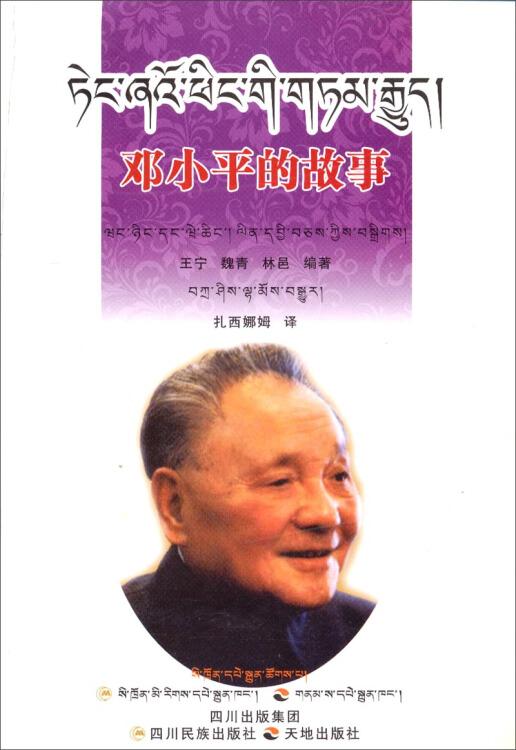 邓小平的故事