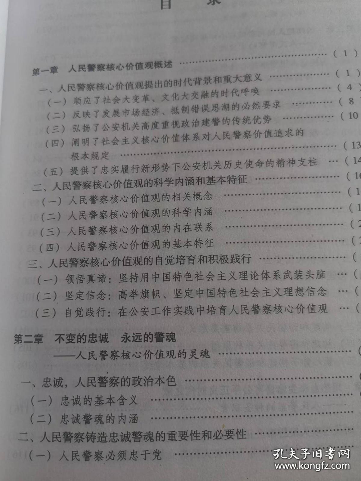 人民警察核心价值观