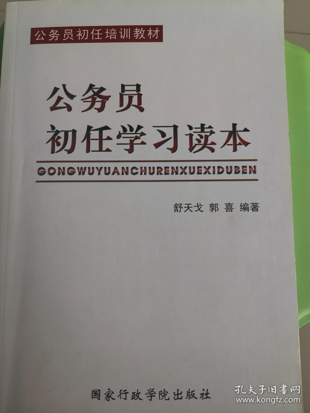 公务员初任学习读本