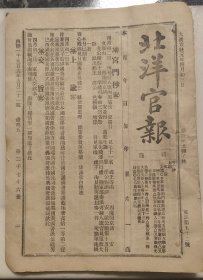 北洋官报第2076册。主要内容：步军统领衙门奏办理京营地方禁烟情形，徐世昌、周树模奏陈第二年筹备宪政情形，徐世昌陈昭常周树模奏剿办蜂蜜山胡匪。云贵总督李经义奏请调人员。调内阁中书孙光庭各员片。清丰县令德润禀变通巡警情形。清苑县典史刘书云，静海县典史胡家栋，定兴学董李光新，天津劝学所等事宜。孔庆塘靳云鹏张继良何宗逊王赓汪文溥黄凤岐李祖荫熊宾蔚县禁烟清丰县巡警海丰盐灶山东盐运