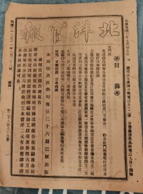 北洋官报第2885册。主要内容：饬各衙门编纂现行法规并订具奏办法，临城县酌拟分配差徭办法，静海县，清丰县禁烟，天津官医院拨款，保定卫生会募捐。