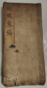 文登进士，巨野进士，彰德府通判邹丽中所著《邹暾东稿》抄稿本，文后有“于泗张夫子”和“退菴”评语