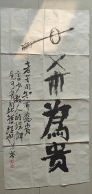 中央美院教授唐山玉田人刘小岑四尺整纸书法