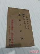 名人信札 段绍嘉 任陕西省博物馆保管部副主任 【抽屉】