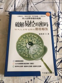 破解易经的密码