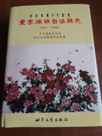 丰宁满族自治县志.