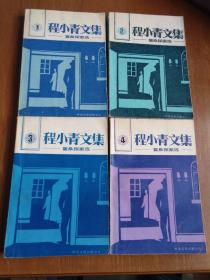 程小青文集 霍桑探案选 （四册全）1986年1版1印