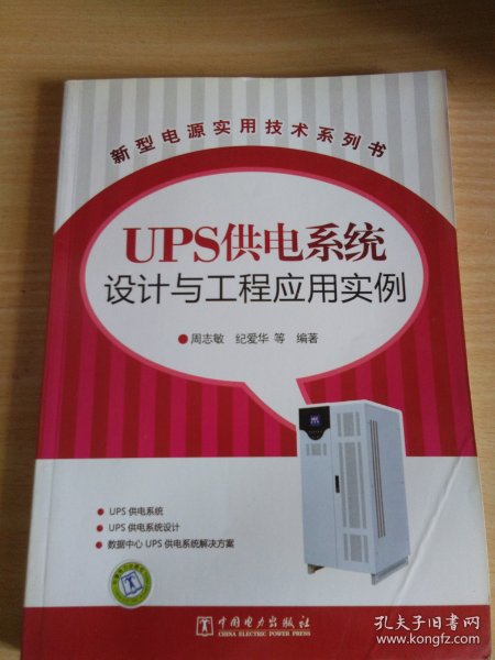 新型电源实用技术系列书：UPS供电系统设计与工程应用实例